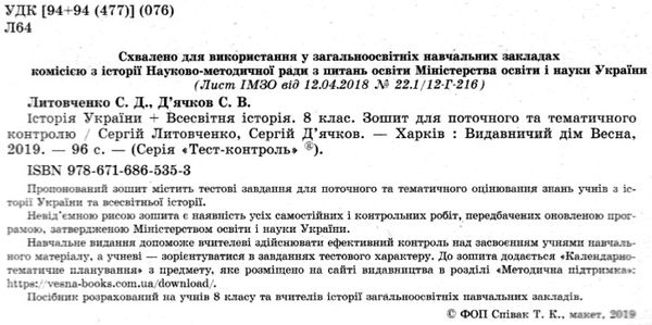 тест-контроль 8 клас історія україни + всесвітня історія Ціна (цена) 30.80грн. | придбати  купити (купить) тест-контроль 8 клас історія україни + всесвітня історія доставка по Украине, купить книгу, детские игрушки, компакт диски 2