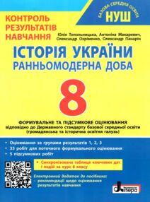 історія україни 8 клас контроль результатів навчання нуш