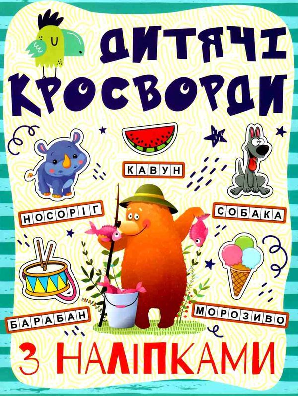 дитячі кросворди з наліпками синя Ціна (цена) 27.90грн. | придбати  купити (купить) дитячі кросворди з наліпками синя доставка по Украине, купить книгу, детские игрушки, компакт диски 1