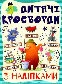 дитячі кросворди з наліпками синя дитячі кросворди з наліпками синя