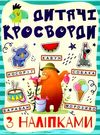 дитячі кросворди з наліпками синя Ціна (цена) 27.90грн. | придбати  купити (купить) дитячі кросворди з наліпками синя доставка по Украине, купить книгу, детские игрушки, компакт диски 0