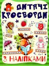 дитячі кросворди з наліпками зелена Ціна (цена) 29.70грн. | придбати  купити (купить) дитячі кросворди з наліпками зелена доставка по Украине, купить книгу, детские игрушки, компакт диски 1