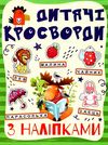 дитячі кросворди з наліпками зелена Ціна (цена) 27.90грн. | придбати  купити (купить) дитячі кросворди з наліпками зелена доставка по Украине, купить книгу, детские игрушки, компакт диски 1