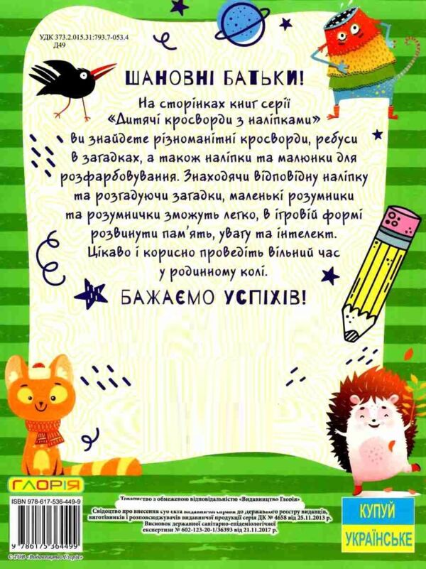 дитячі кросворди з наліпками зелена Ціна (цена) 29.70грн. | придбати  купити (купить) дитячі кросворди з наліпками зелена доставка по Украине, купить книгу, детские игрушки, компакт диски 4