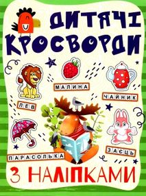 дитячі кросворди з наліпками зелена дитячі кросворди з наліпками зелена