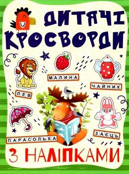 дитячі кросворди з наліпками зелена Ціна (цена) 29.70грн. | придбати  купити (купить) дитячі кросворди з наліпками зелена доставка по Украине, купить книгу, детские игрушки, компакт диски 0