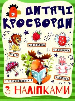 дитячі кросворди з наліпками зелена Ціна (цена) 27.90грн. | придбати  купити (купить) дитячі кросворди з наліпками зелена доставка по Украине, купить книгу, детские игрушки, компакт диски 0