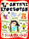 дитячі кросворди з наліпками червона Ціна (цена) 27.90грн. | придбати  купити (купить) дитячі кросворди з наліпками червона доставка по Украине, купить книгу, детские игрушки, компакт диски 0