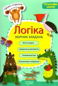логіка збірник завдань початкова школа книга логіка збірник завдань початкова школа книга