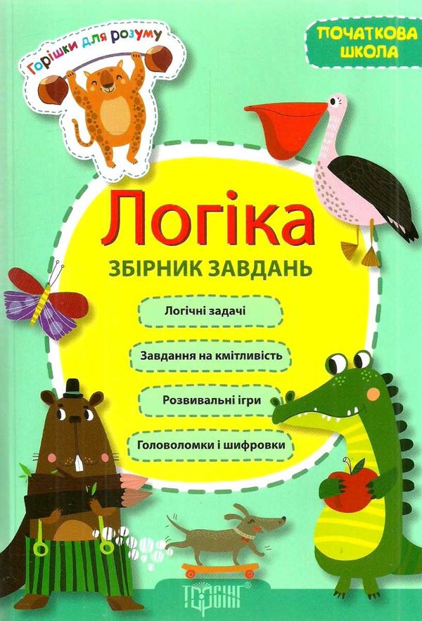 логіка збірник завдань початкова школа книга Ціна (цена) 70.20грн. | придбати  купити (купить) логіка збірник завдань початкова школа книга доставка по Украине, купить книгу, детские игрушки, компакт диски 0