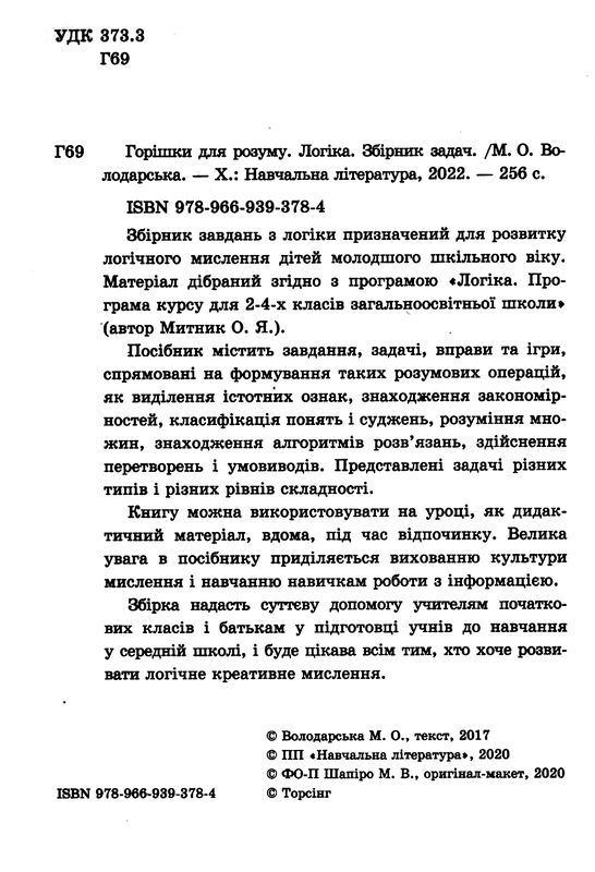 логіка збірник завдань початкова школа книга Ціна (цена) 70.20грн. | придбати  купити (купить) логіка збірник завдань початкова школа книга доставка по Украине, купить книгу, детские игрушки, компакт диски 1