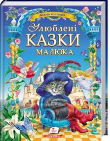Улюблені казки малюкам серія золота колекція