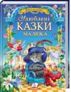 Улюблені казки малюкам серія золота колекція Ціна (цена) 458.20грн. | придбати купити (купить) Улюблені казки малюкам серія золота колекція доставка по Украине, купить книгу, детские игрушки, компакт диски 0 Улюблені казки малюкам серія золота колекція Ціна (цена) 458.20грн. | придбати купити (купить) Улюблені казки малюкам серія золота колекція доставка по Украине, купить книгу, детские игрушки, компакт диски 0