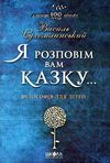 я розповім вам казку... філософія для дітей Ціна (цена) 400.00грн. | придбати  купити (купить) я розповім вам казку... філософія для дітей доставка по Украине, купить книгу, детские игрушки, компакт диски 1