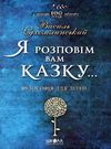 я розповім вам казку... філософія для дітей Ціна (цена) 400.00грн. | придбати  купити (купить) я розповім вам казку... філософія для дітей доставка по Украине, купить книгу, детские игрушки, компакт диски 0