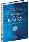 я розповім вам казку... філософія для дітей Ціна (цена) 400.00грн. | придбати  купити (купить) я розповім вам казку... філософія для дітей доставка по Украине, купить книгу, детские игрушки, компакт диски 0