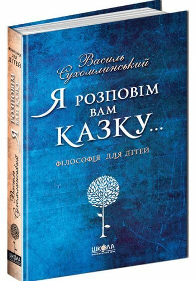 я розповім вам казку... філософія для дітей Ціна (цена) 400.00грн. | придбати  купити (купить) я розповім вам казку... філософія для дітей доставка по Украине, купить книгу, детские игрушки, компакт диски 0