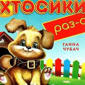 хтосики раз-с картонка книга    формат А6 хтосики раз-с картонка книга    формат А6