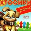 хтосики раз-с картонка книга    формат А6 Ціна (цена) 59.00грн. | придбати  купити (купить) хтосики раз-с картонка книга    формат А6 доставка по Украине, купить книгу, детские игрушки, компакт диски 0