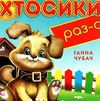 хтосики раз-с картонка книга    формат А6 Ціна (цена) 59.00грн. | придбати  купити (купить) хтосики раз-с картонка книга    формат А6 доставка по Украине, купить книгу, детские игрушки, компакт диски 1