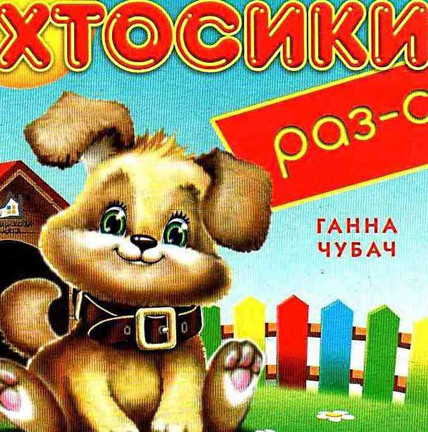 хтосики раз-с картонка книга    формат А6 Ціна (цена) 59.00грн. | придбати  купити (купить) хтосики раз-с картонка книга    формат А6 доставка по Украине, купить книгу, детские игрушки, компакт диски 1