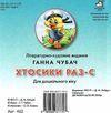 хтосики раз-с картонка книга    формат А6 Ціна (цена) 53.80грн. | придбати  купити (купить) хтосики раз-с картонка книга    формат А6 доставка по Украине, купить книгу, детские игрушки, компакт диски 3