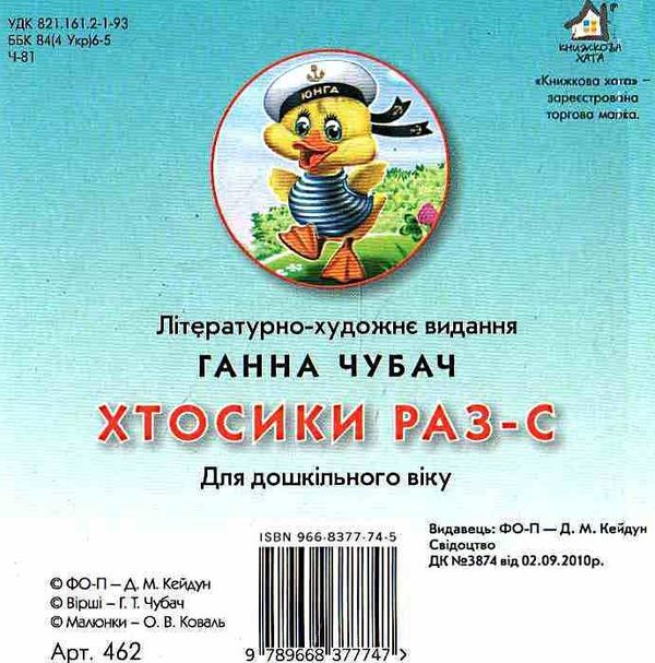 хтосики раз-с картонка книга    формат А6 Ціна (цена) 53.80грн. | придбати  купити (купить) хтосики раз-с картонка книга    формат А6 доставка по Украине, купить книгу, детские игрушки, компакт диски 3