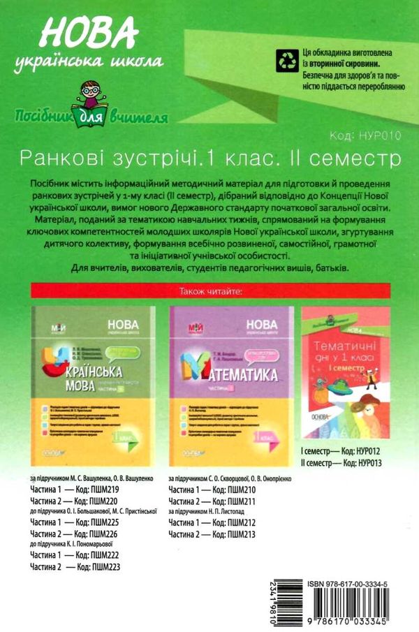 ранкові зустрічі 1 клас 2 семестр нова українська школа Ціна (цена) 36.90грн. | придбати  купити (купить) ранкові зустрічі 1 клас 2 семестр нова українська школа доставка по Украине, купить книгу, детские игрушки, компакт диски 8