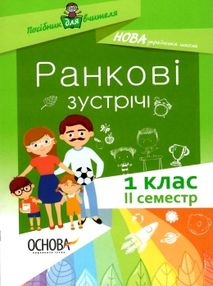 ранкові зустрічі 1 клас 2 семестр нова українська школа ранкові зустрічі 1 клас 2 семестр нова українська школа