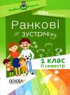 ранкові зустрічі 1 клас 2 семестр нова українська школа Ціна (цена) 36.90грн. | придбати  купити (купить) ранкові зустрічі 1 клас 2 семестр нова українська школа доставка по Украине, купить книгу, детские игрушки, компакт диски 0