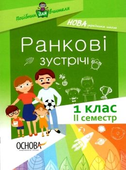 ранкові зустрічі 1 клас 2 семестр нова українська школа Ціна (цена) 36.90грн. | придбати  купити (купить) ранкові зустрічі 1 клас 2 семестр нова українська школа доставка по Украине, купить книгу, детские игрушки, компакт диски 0