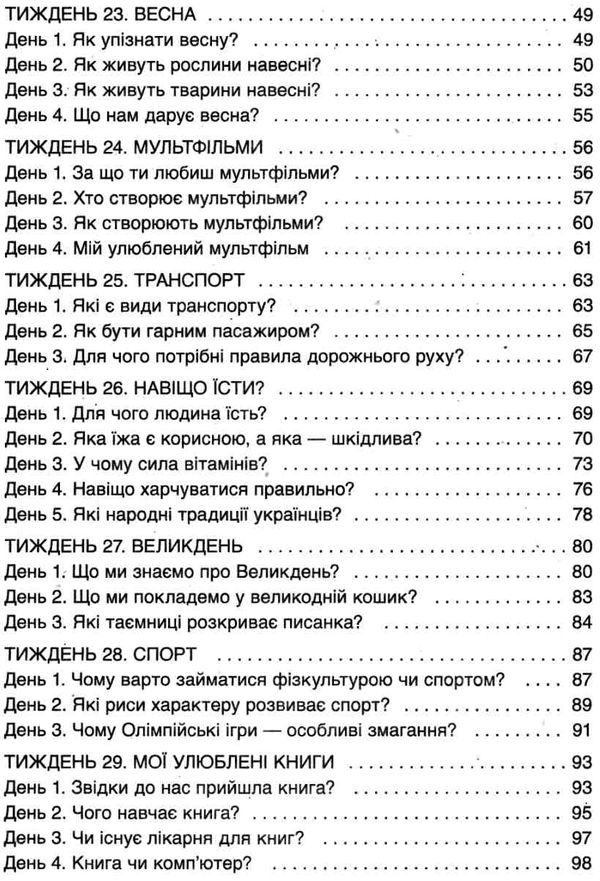 ранкові зустрічі 1 клас 2 семестр нова українська школа Ціна (цена) 36.90грн. | придбати  купити (купить) ранкові зустрічі 1 клас 2 семестр нова українська школа доставка по Украине, купить книгу, детские игрушки, компакт диски 4