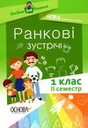ранкові зустрічі 1 клас 2 семестр нова українська школа Ціна (цена) 36.90грн. | придбати  купити (купить) ранкові зустрічі 1 клас 2 семестр нова українська школа доставка по Украине, купить книгу, детские игрушки, компакт диски 1