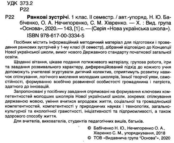 ранкові зустрічі 1 клас 2 семестр нова українська школа Ціна (цена) 36.90грн. | придбати  купити (купить) ранкові зустрічі 1 клас 2 семестр нова українська школа доставка по Украине, купить книгу, детские игрушки, компакт диски 2