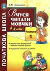 вчуся читати мовчки 4 клас частина 1 книга Ціна (цена) 21.00грн. | придбати  купити (купить) вчуся читати мовчки 4 клас частина 1 книга доставка по Украине, купить книгу, детские игрушки, компакт диски 1