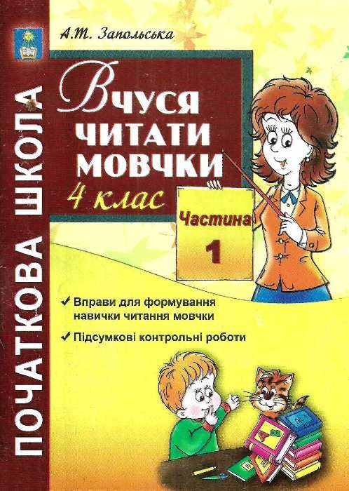 вчуся читати мовчки 4 клас частина 1 книга Ціна (цена) 21.00грн. | придбати  купити (купить) вчуся читати мовчки 4 клас частина 1 книга доставка по Украине, купить книгу, детские игрушки, компакт диски 1