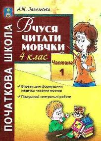 вчуся читати мовчки 4 клас частина 1 книга
