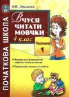 вчуся читати мовчки 4 клас частина 1 книга Ціна (цена) 21.00грн. | придбати  купити (купить) вчуся читати мовчки 4 клас частина 1 книга доставка по Украине, купить книгу, детские игрушки, компакт диски 0