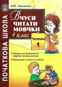 вчуся читати мовчки 4 клас частина 1 книга Ціна (цена) 21.00грн. | придбати  купити (купить) вчуся читати мовчки 4 клас частина 1 книга доставка по Украине, купить книгу, детские игрушки, компакт диски 0