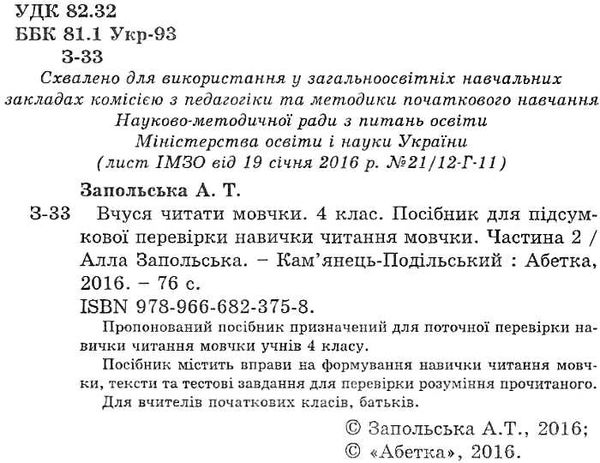 вчуся читати мовчки 4 клас частина 2 книга Ціна (цена) 22.40грн. | придбати  купити (купить) вчуся читати мовчки 4 клас частина 2 книга доставка по Украине, купить книгу, детские игрушки, компакт диски 2