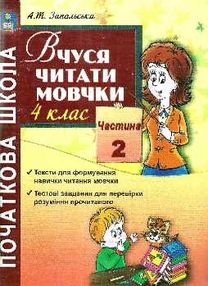 вчуся читати мовчки 4 клас частина 2 книга
