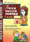 вчуся читати мовчки 4 клас частина 2 книга Ціна (цена) 22.40грн. | придбати  купити (купить) вчуся читати мовчки 4 клас частина 2 книга доставка по Украине, купить книгу, детские игрушки, компакт диски 0