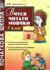 вчуся читати мовчки 4 клас частина 2 книга Ціна (цена) 22.40грн. | придбати  купити (купить) вчуся читати мовчки 4 клас частина 2 книга доставка по Украине, купить книгу, детские игрушки, компакт диски 1