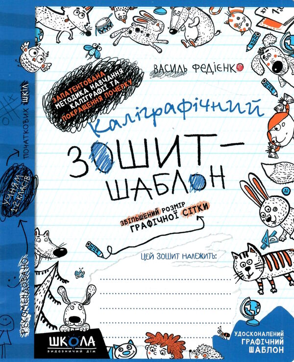 каліграфічний зошит-шаблон синій збільшений розмір графічної сітки 1-2 клас синій 9789664292716 Ціна (цена) 28.00грн. | придбати  купити (купить) каліграфічний зошит-шаблон синій збільшений розмір графічної сітки 1-2 клас синій 9789664292716 доставка по Украине, купить книгу, детские игрушки, компакт диски 0