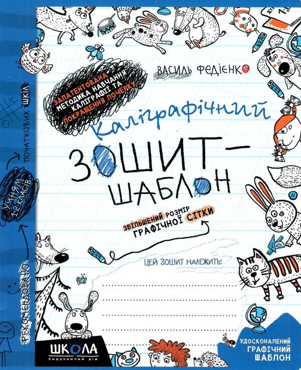 каліграфічний зошит-шаблон синій збільшений розмір графічної сітки 1-2 клас синій Ціна (цена) 28.00грн. | придбати  купити (купить) каліграфічний зошит-шаблон синій збільшений розмір графічної сітки 1-2 клас синій доставка по Украине, купить книгу, детские игрушки, компакт диски 0