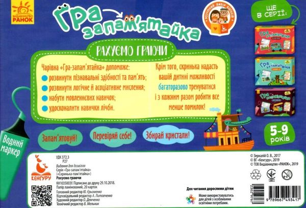 гра-пам'ятайка рахуємо граючи    20 ламінованих карток (вік 5-9 років) 9789667493417 Ціна (цена) 83.50грн. | придбати  купити (купить) гра-пам'ятайка рахуємо граючи    20 ламінованих карток (вік 5-9 років) 9789667493417 доставка по Украине, купить книгу, детские игрушки, компакт диски 2