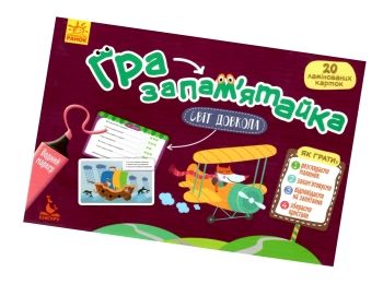 гра-пам'ятайка світ довкола    20 ламінованих карток (вік 5-9 років)  (К
