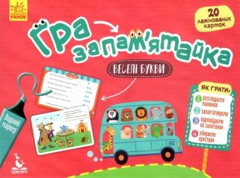 гра-пам'ятайка веселі букви    20 ламінованих карток (вік 5-9 років)