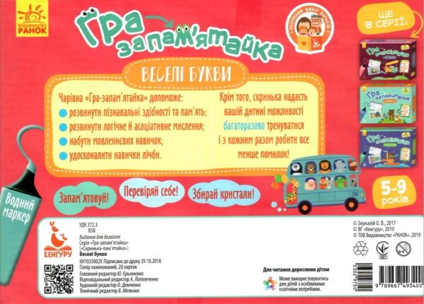 гра-пам'ятайка веселі букви    20 ламінованих карток (вік 5-9 років) 9789667493400 Ціна (цена) 83.50грн. | придбати  купити (купить) гра-пам'ятайка веселі букви    20 ламінованих карток (вік 5-9 років) 9789667493400 доставка по Украине, купить книгу, детские игрушки, компакт диски 2