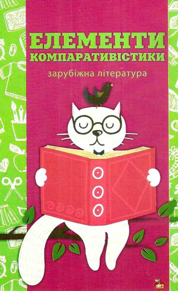 лімборський зарубіжна література елементи компаративістики книга    Шкільний с Ціна (цена) 70.00грн. | придбати  купити (купить) лімборський зарубіжна література елементи компаративістики книга    Шкільний с доставка по Украине, купить книгу, детские игрушки, компакт диски 1